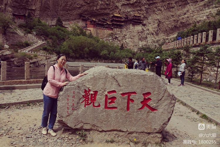 悬空寺真玄矣美篇制作/六六顺
