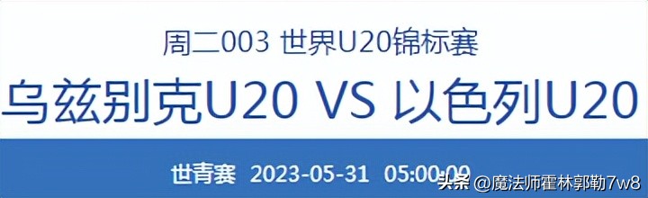 u23乌兹别克斯坦对阵沙特比赛直播,乌克兰u20vs以色列u20比赛直播
