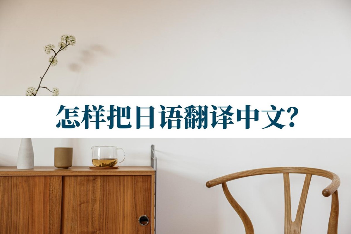 如何把日语翻译成英语,日语翻译方法和翻译技巧