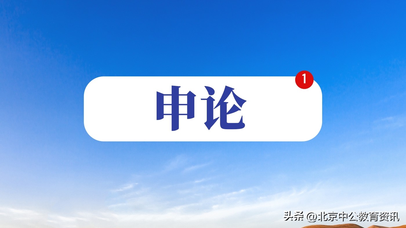 申论备考提出对策的三个判断,申论综合分析题破题技巧