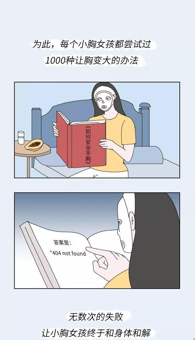 「天生平胸」是一种怎样的体验？漫画揭露，“飞机场”女孩哭了