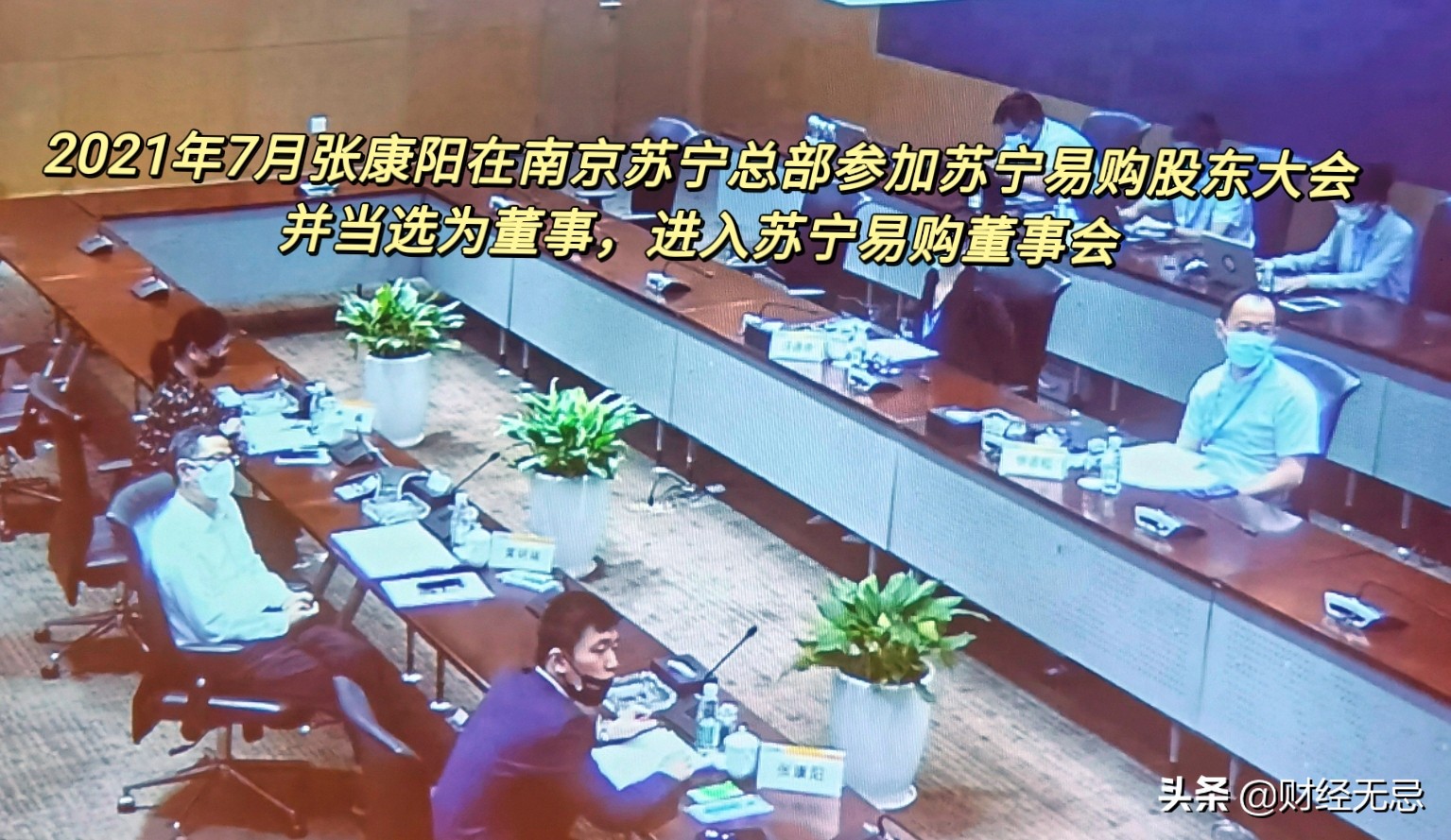 苏宁张康阳国际米兰主席,张康阳任苏宁易购新执行董事