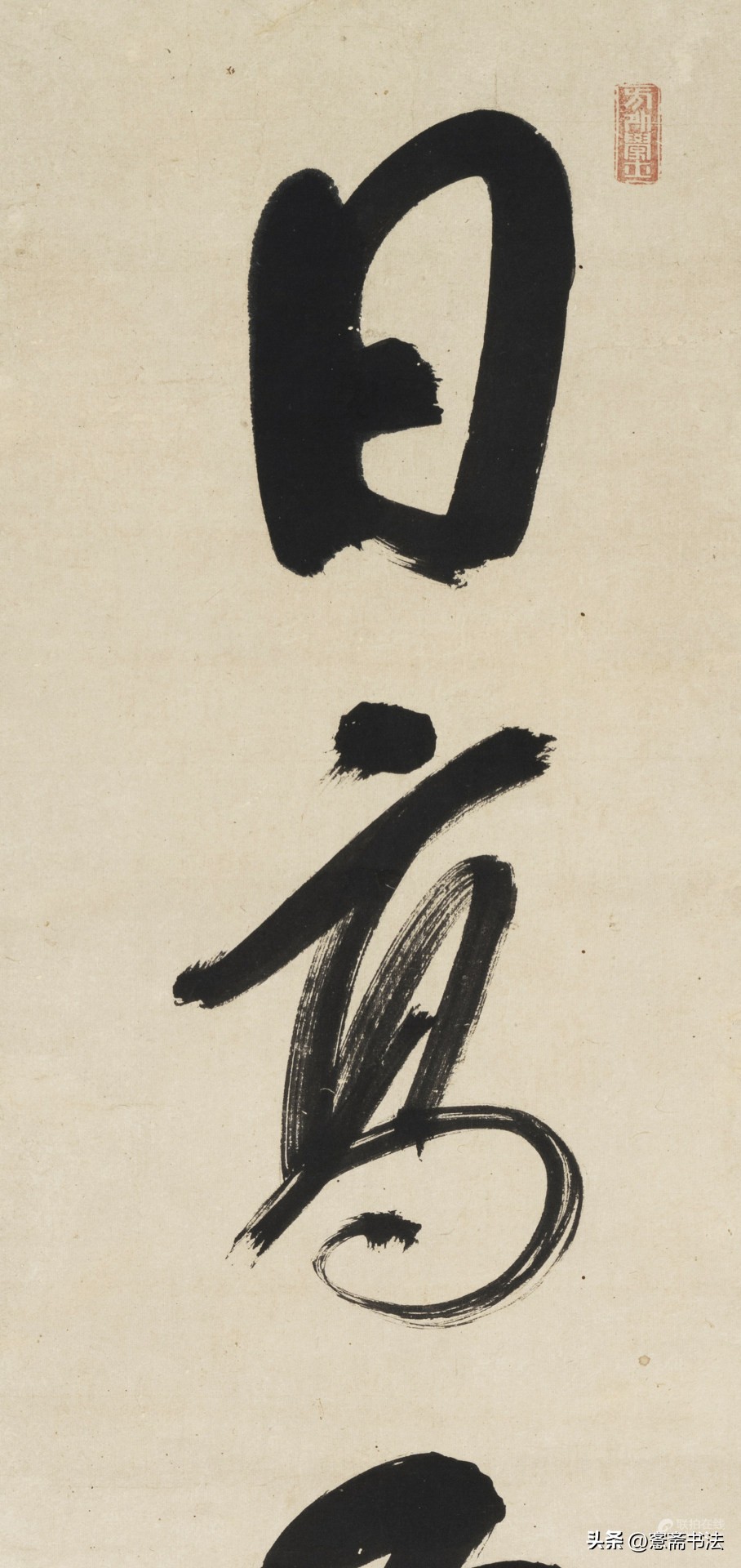 木庵草書“日高花影重”作品欣赏