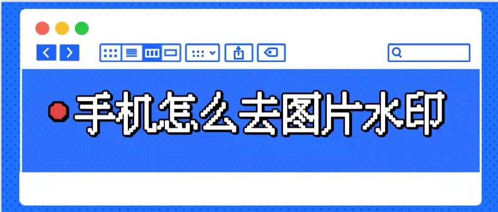 苹果手机图片怎么去水印,手机怎么给图片添加水印