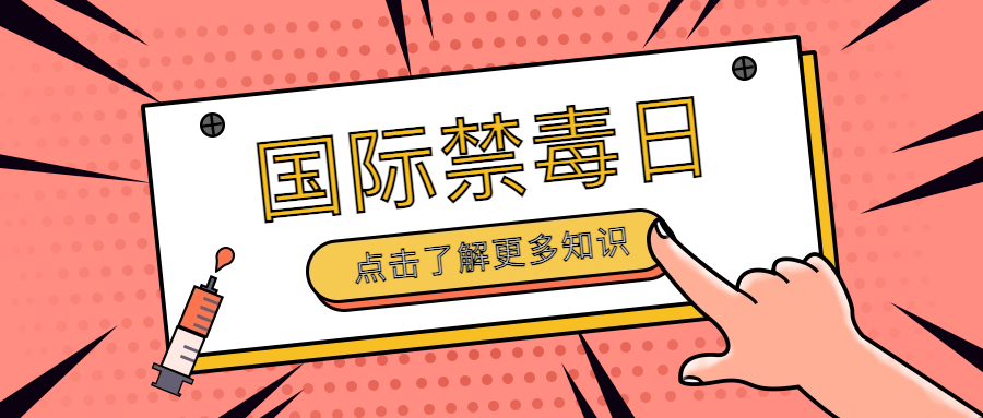 禁毒日来临珍爱生命远离毒品,禁毒日特辑珍爱生命远离毒品
