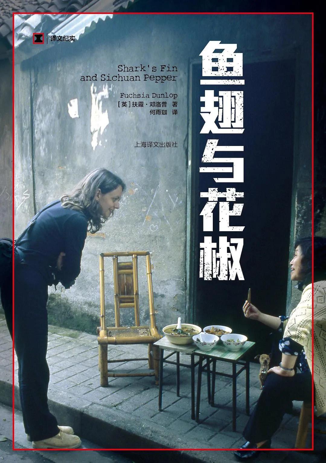 英国鱼翅和花椒,花椒与鱼翅