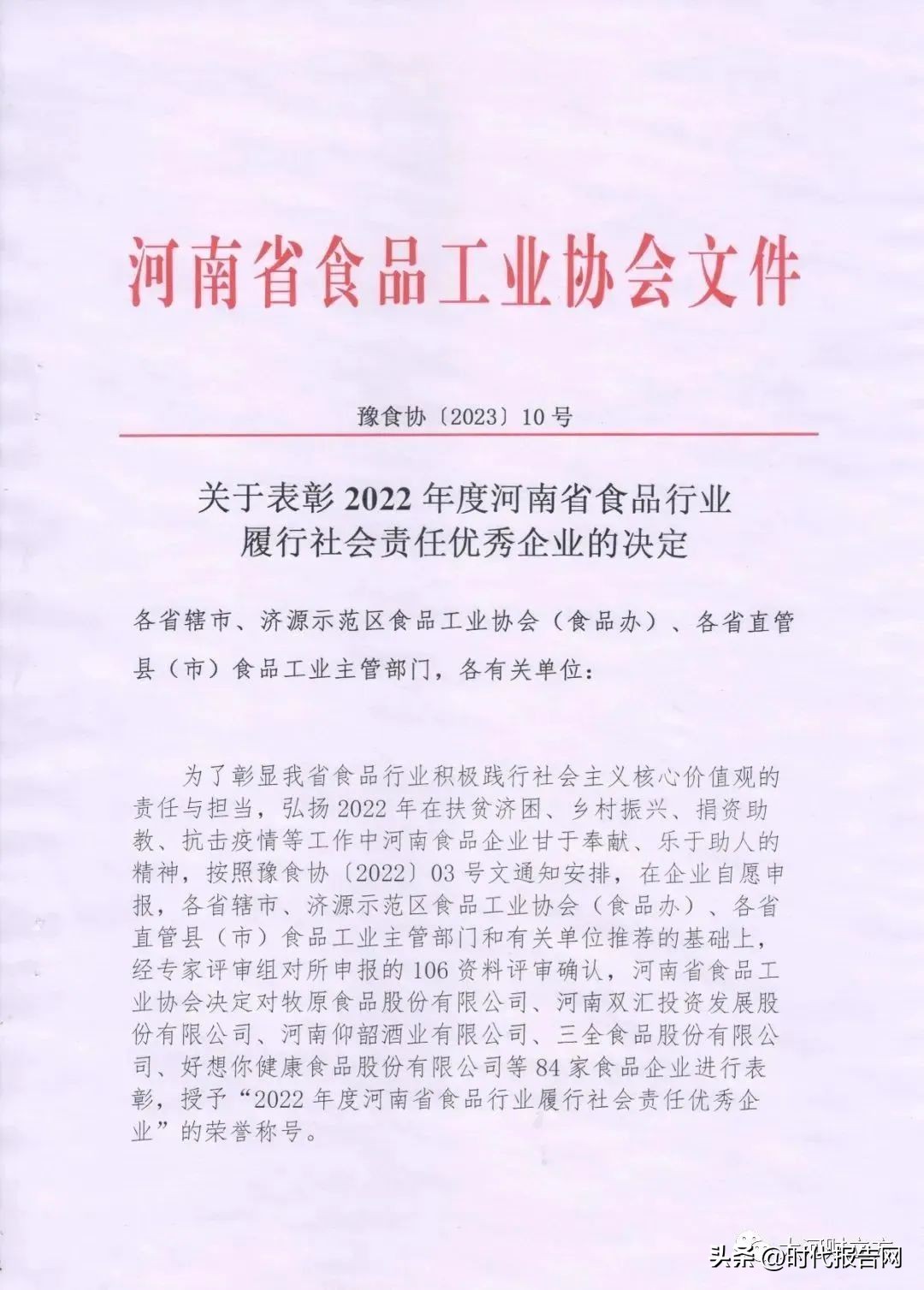 华英农业荣登“2022年度河南省食品行业履行社会责任优秀企业”榜单