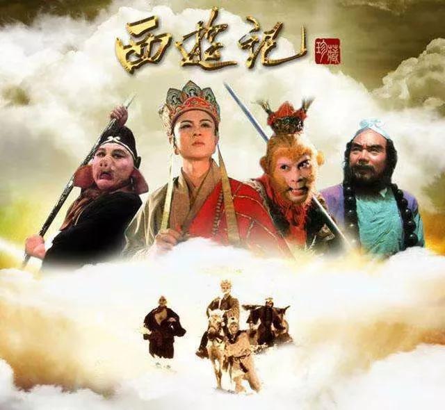 原来我们都是“西游”人