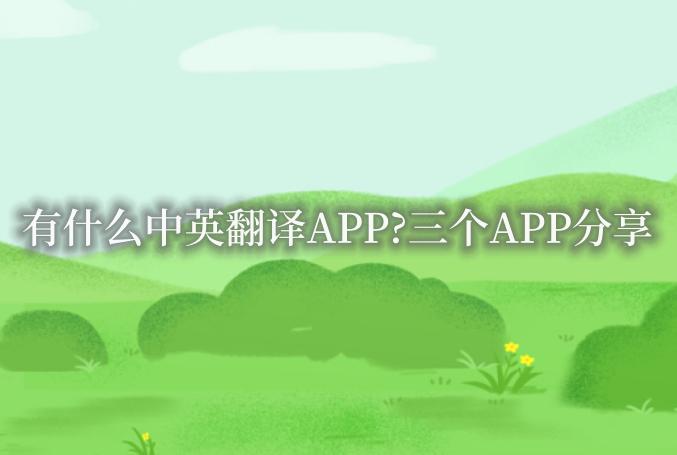 中英语音同声翻译app,中英互译英语翻译app