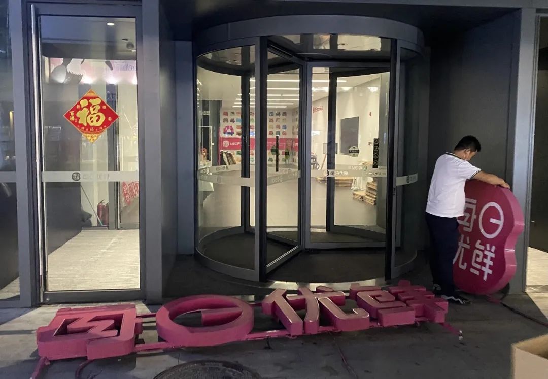 每日优鲜闭店,北京每日优鲜哪年关门