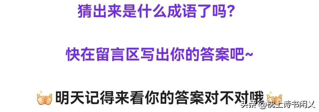 每日看图猜成语23145期,看图猜成语答案122期