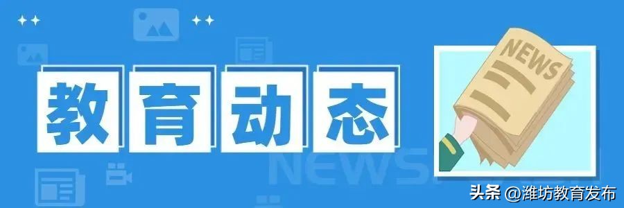 周播报|潍坊校园新闻(03.13—03.19