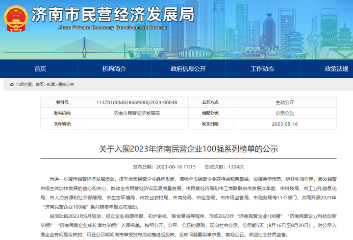 2023济南民营企业100强,济南民营企业100强章丘企业名单