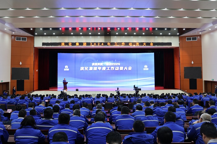 2024年滨化集团年会,滨化集团2023总结表彰大会