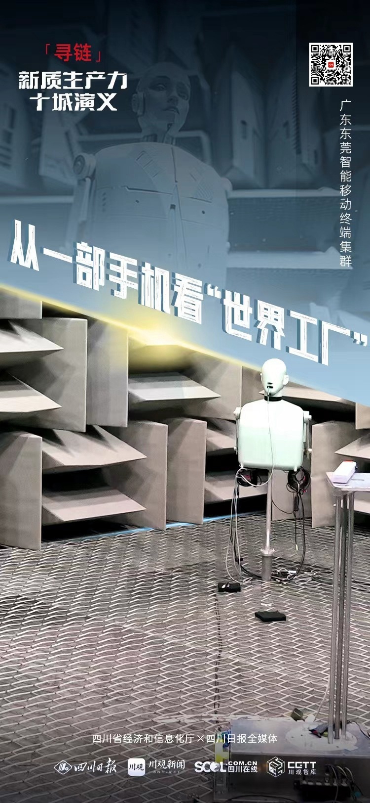 寻链·新质生产力十城演义丨从一部手机看“世界工厂”蝶变