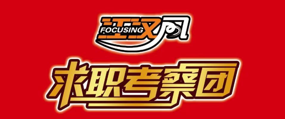 《江*风汉**》求职考察团将带大家实地探访，走进荆州市径唯客云科技有限公司！