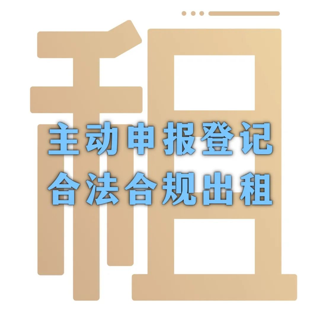 北京房屋出租登记申报,北京房屋出租自主申报什么意思