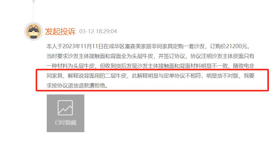 富森美家居成都北门店投诉电话,成都富森美家居投诉电话