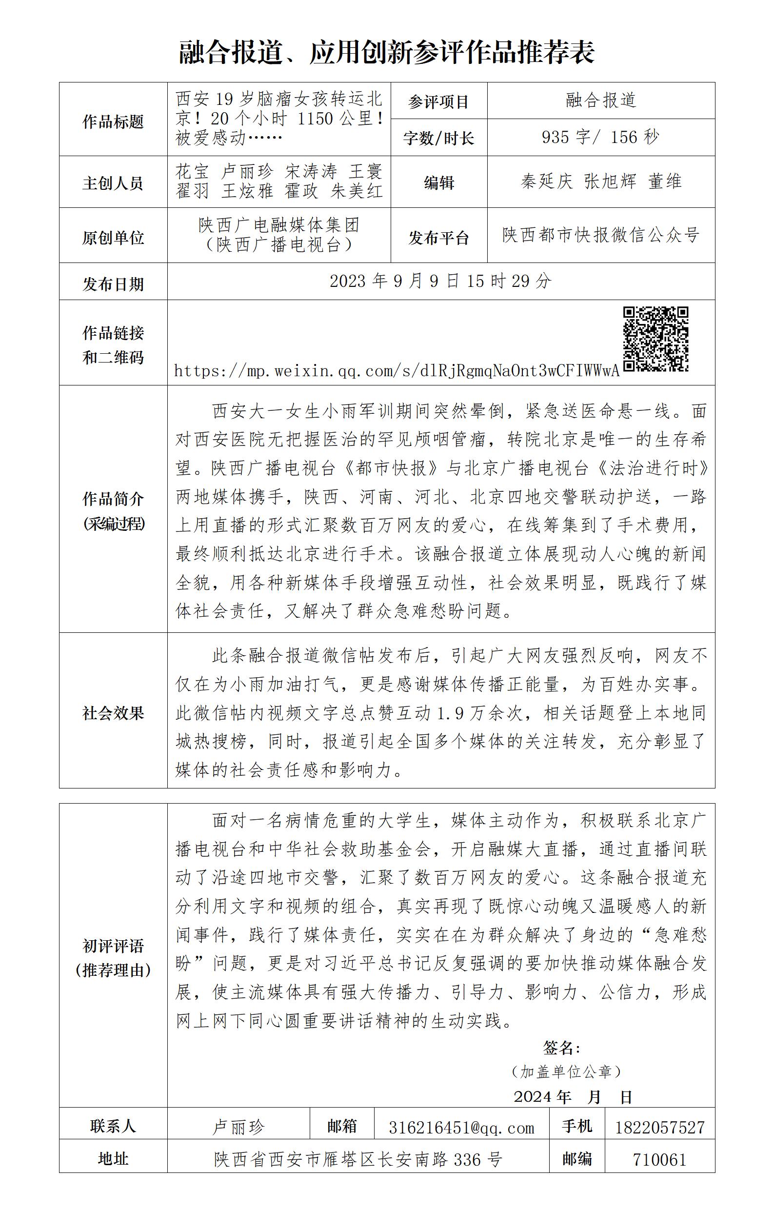 报送第34届中国新闻奖参评作品公示：西安19岁脑瘤女孩转运北京！20个小时1150公里！被爱感动……