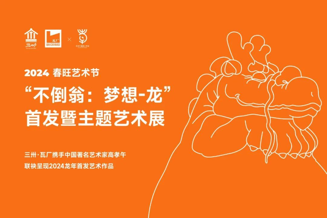 三卅·瓦厂春旺艺术节暨高孝午“不倒翁:梦想-龙”首发主题艺术展开幕
