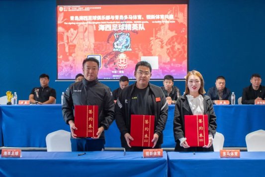 青岛海西足球俱乐部收费,青岛足球队俱乐部招生