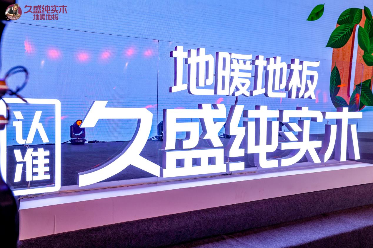 久盛纯实木地暖地板0甲醛,久盛实木复合地暖地板怎么样