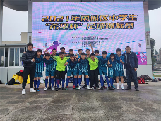 雨城区对岩镇中心学校足球队荣获2021年雨城区中学生“希望杯”足球锦标赛冠军