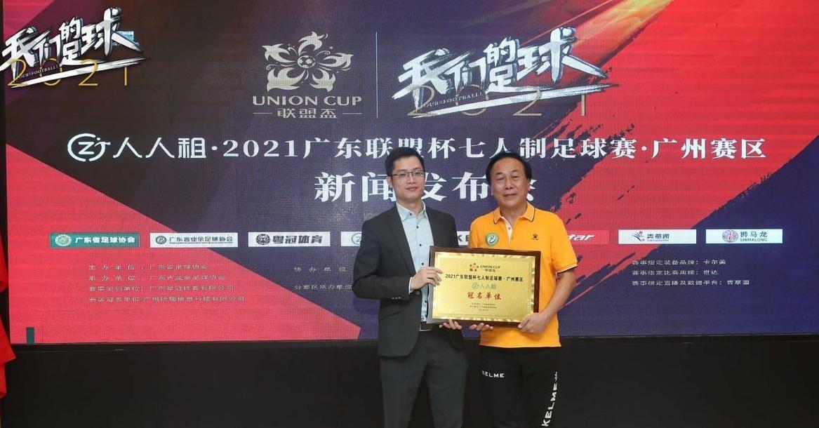 广州联盟杯足球赛报名,2021广东协会杯足球赛