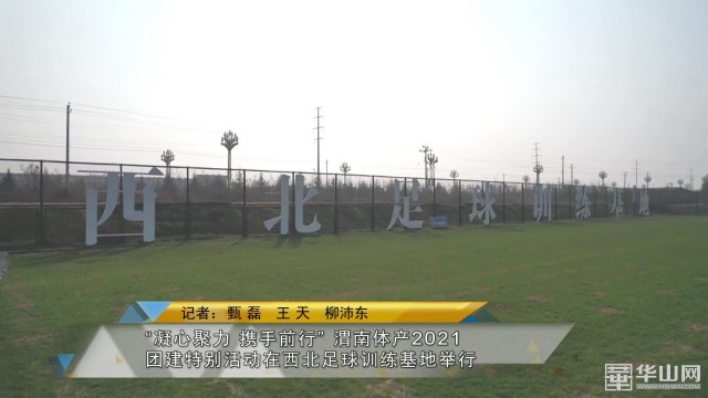 凝心聚力拼搏奉献的团建活动视频,凝心聚力奋力前行团建活动的收获