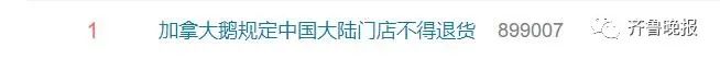 商标绣错、缝线粗糙…规定中国大陆门店不得退货？加拿大鹅又上热搜