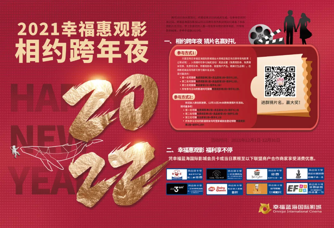 「免费观影」2021幸福惠观影相约跨年夜