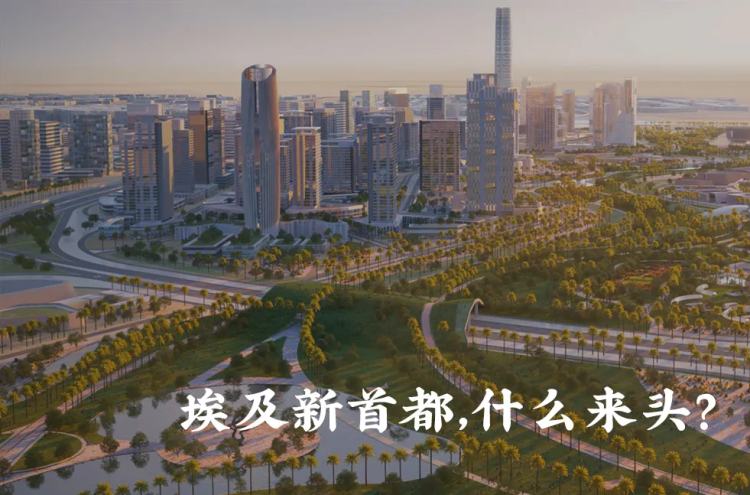 埃及新首都高楼大厦在哪里,埃及新首都建设好了没有