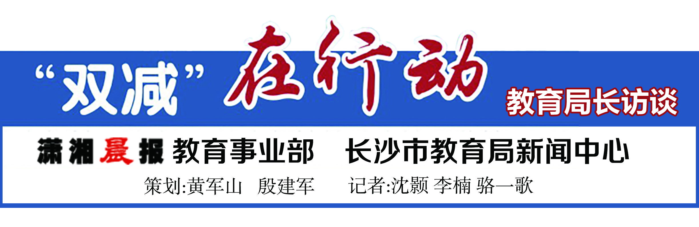 长沙教育局副局长缪雅琴谈双减,长沙教育局落实双减政策