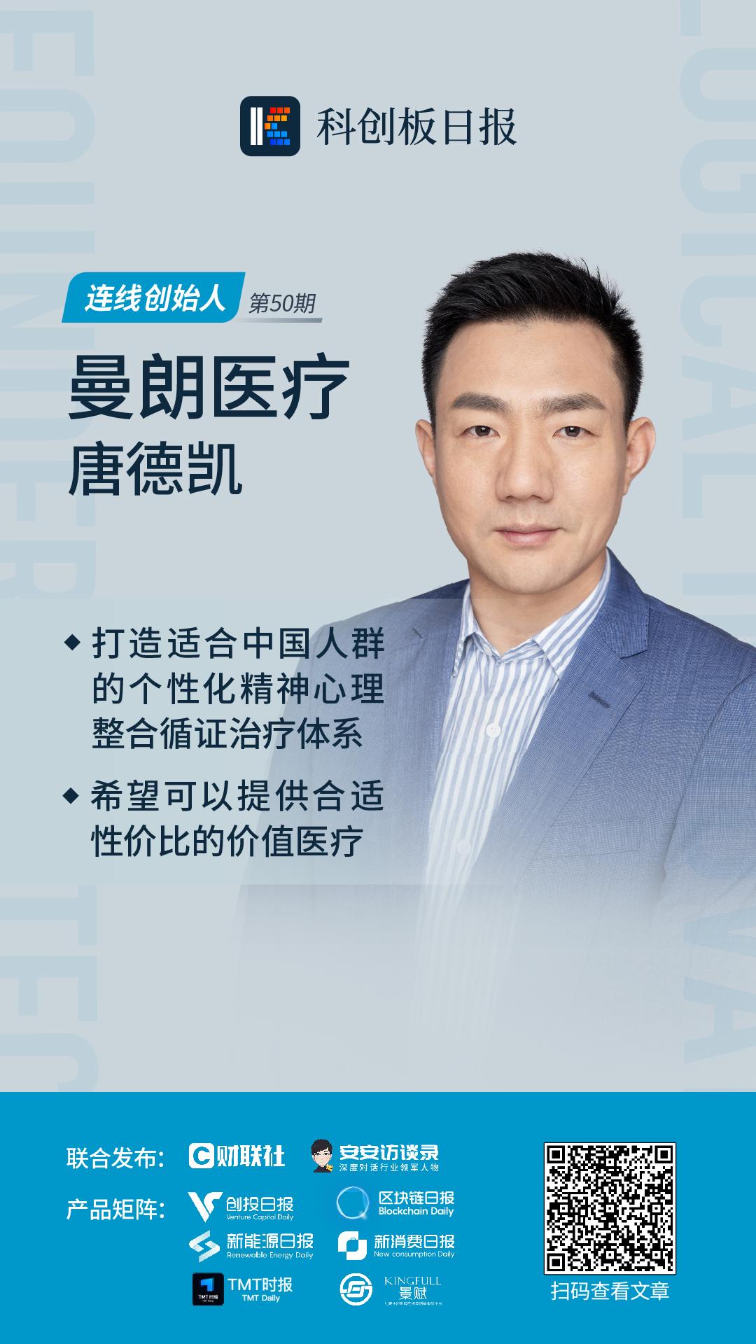 连线CEO|曼朗医疗唐德凯：我们为什么要引入可循证的精神心理诊疗体系？
