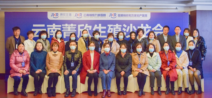 共赴生殖盛会同创生育春天2022年云南菁欣生殖沙龙会顺利举办