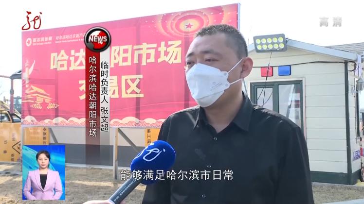 线上撮合，线下交割！哈尔滨哈达市场开辟临时交易区