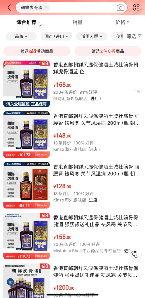 多个互联网平台非法出售、宣传虎骨酒，举报后已下架