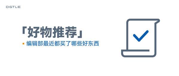 最值得推荐的智能穿戴,爆款好物推荐10元左右的生活用品