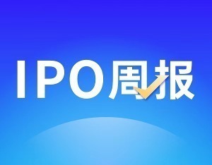 IPO周报：11家IPO撤单,ipo周报26期
