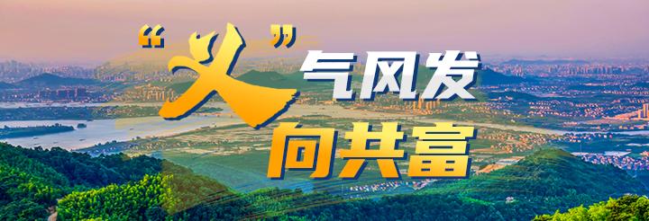 明文彪：义桥在“融杭”中跃迁