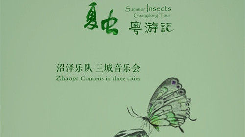 深圳周末艺文指南（7月16、17日）①金陵画史②微观之作③《赵氏孤儿》