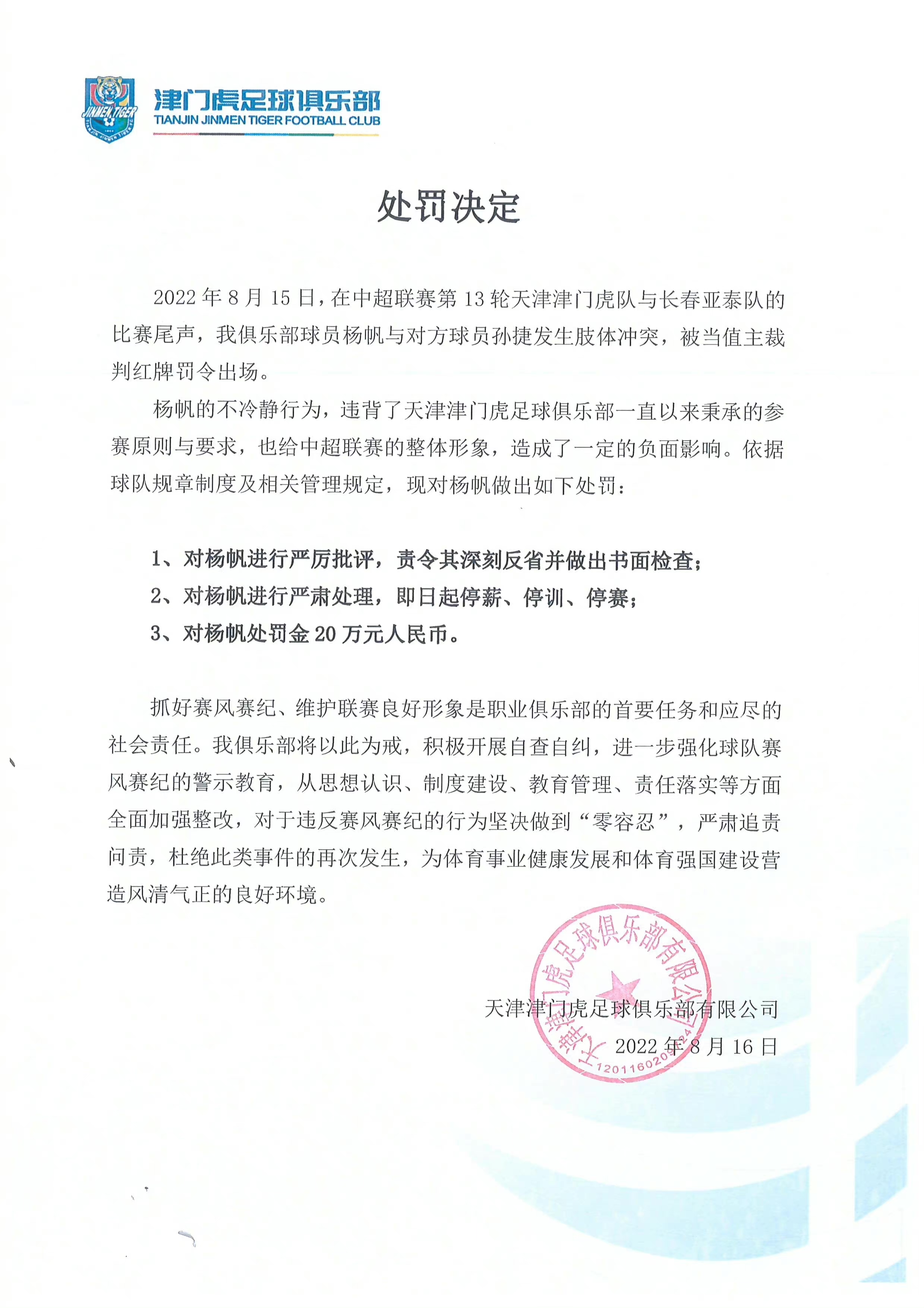 教育部通报违规竞赛问题查处情况,津门虎对杨帆开罚单