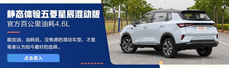 五菱星辰混动版最新测评,五菱星辰混动电劲版最新测评