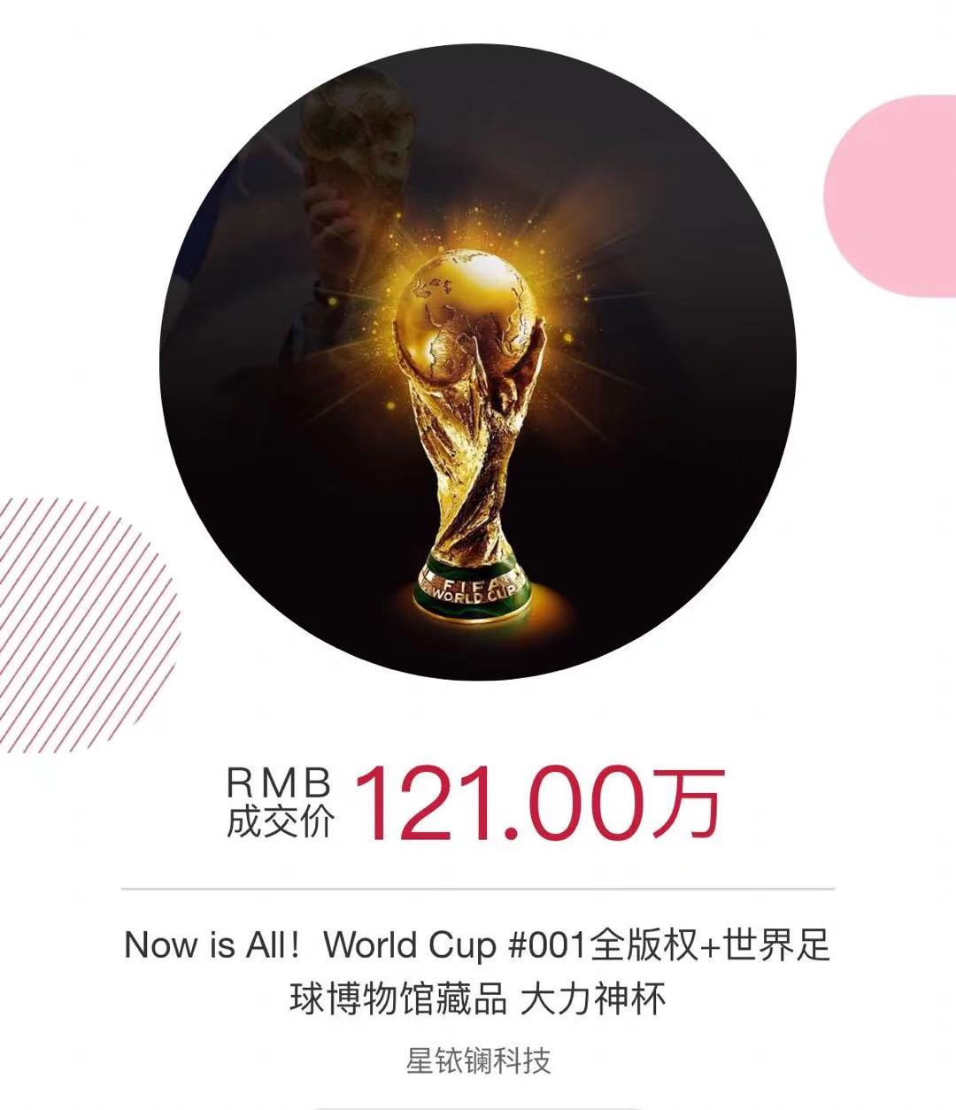 121万成交！终于有人在中国拿下世界杯“冠军奖杯”，只可惜不是国足