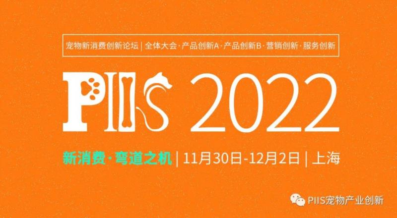 第三届宠物新消费决策者商务论坛PIIS2022议程公开！配方创新、跨境电商、宠物DTC订阅制、兽医推广趋势、文创IP赋能……50+重磅嘉宾带来精彩分享