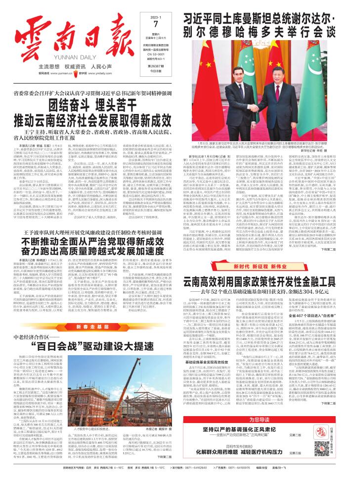 云南日报新闻早知道·01月07日|习*平近**同土库曼斯坦总统谢尔达尔·别尔德穆哈梅多夫举行会谈