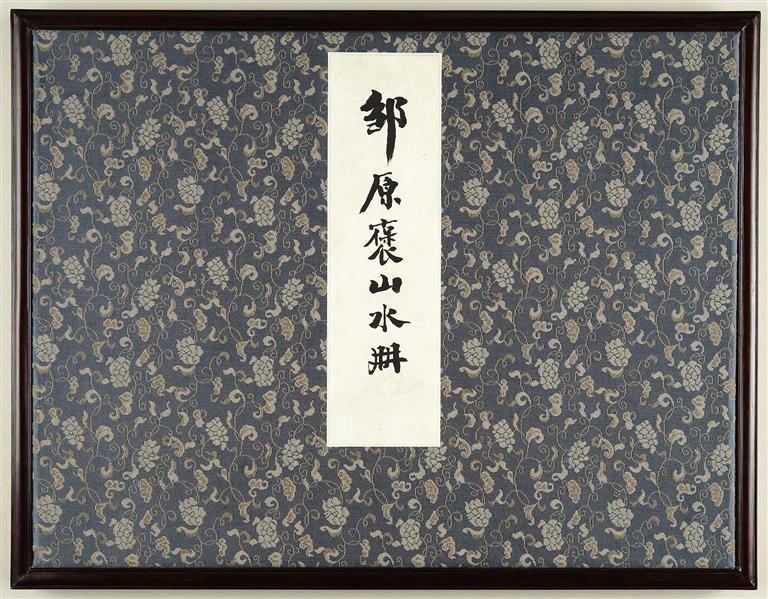 邹一桂书法作品,邹一桂画论