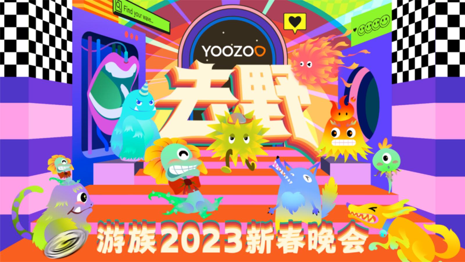 游族网络年会直播视频,游族网络北京