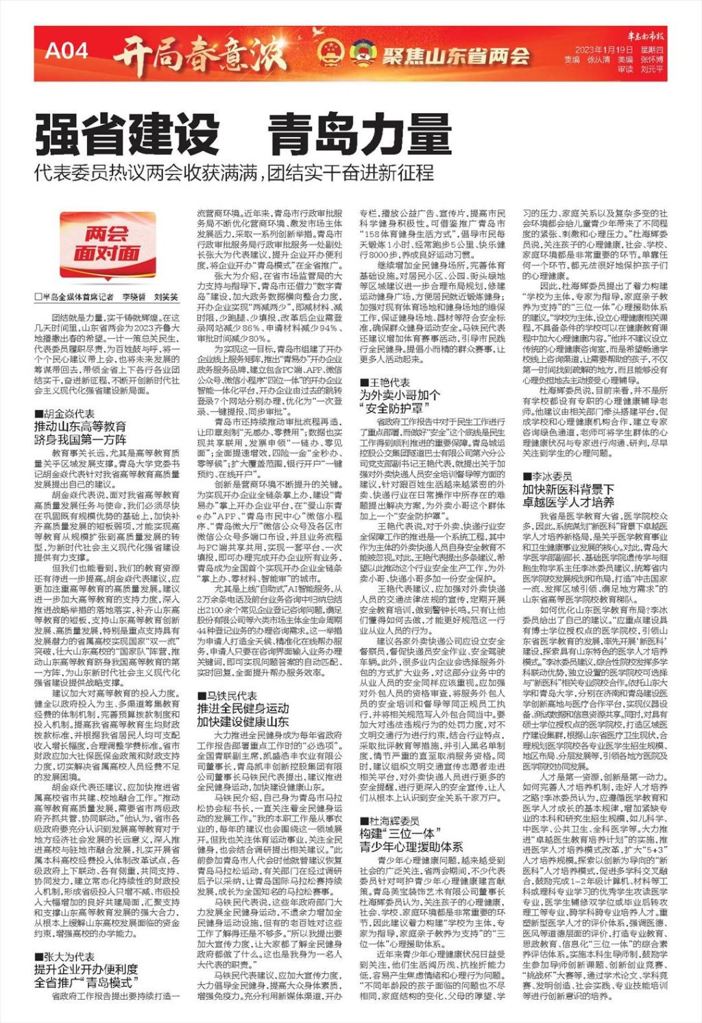 *会两**面对面丨强省建设青岛力量代表委员热议*会两**收获满满，团结实干奋进新征程