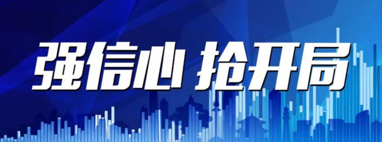强信心扩产能添动能,强信心新开局